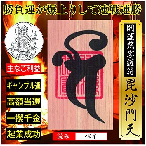 Amazon.co.jp: 【ギャンブル運】開運梵字護符「毘沙門天」 天然木